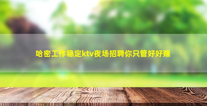 七台河夜总会招聘