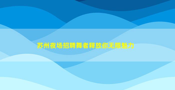 岳阳KTV招聘